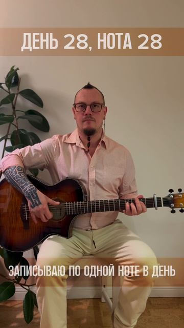 День 028 (Нотавдень)