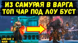 ИЗ САМУРАЯ В ВАРГА! Выбрал ТОП КЛАСС ПОД СВОЙ БУСТ в Lineage 2 Main.