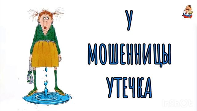 У МОШЕННИЦЫ УТЕЧКА