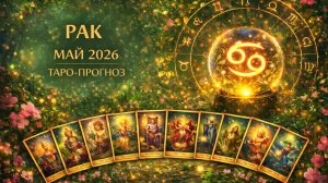 Рак ♋ Таро прогноз на май 2026 года