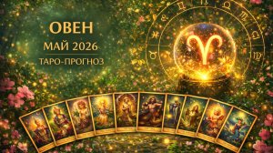 Овен ♈ Таро прогноз на май 2026 года