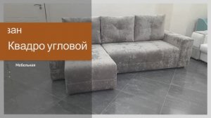 Диван Квадро угловой | Евромебельстиль