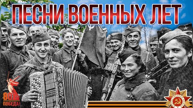 ДЕНЬ ПОБЕДЫ БОЛЬШОЙ СБОРНИК САМЫХ ЛУЧШИХ ПЕСЕН ДНЯ ПОБЕДЫ 1941 - 1945 81 ГОДОВЩИНА ПОБЕДЫ 1945  2026