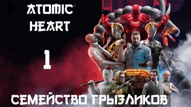 Atomic Heart Ultimate-ч.1 Прохождение по полной