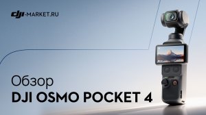 Обзор, тест и сравнение лучшей камеры для блогеров — DJI Osmo Pocket 4 с Pocket 3