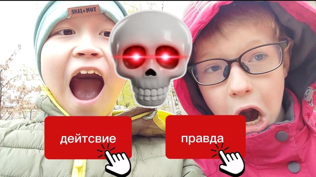 Правда или действие 1 часть