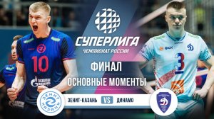 Зенит-Казань - Динамо | Финал (1 игра) | Основные моменты | Суперлига 2025-2026