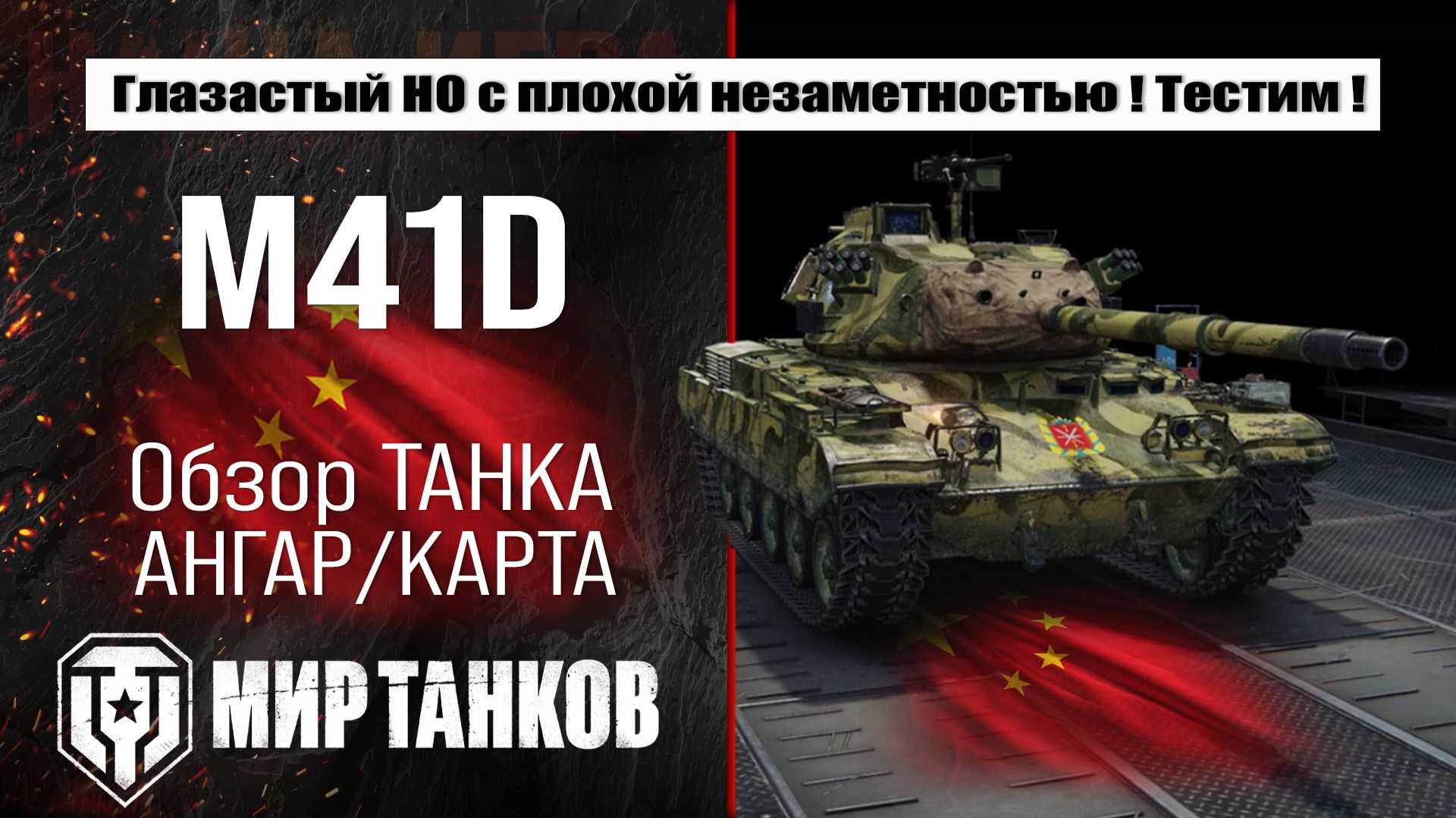 M41D обзор лучшей сборки оборудования, полевая модернизация и навыки экипажа, испытания боем