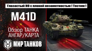 M41D обзор лучшей сборки оборудования, полевая модернизация и навыки экипажа, испытания боем