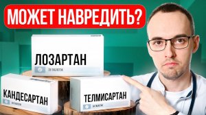 ЭТОТ сартан вам НЕ ПОДХОДИТ? Разбор кардиолога Димитрия Лескова
