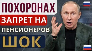 Пенсионерам ЗАПРЕТИЛИ это на похоронах новые правила в России