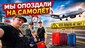 Китай 🇨🇳 Всей Семьёй На Самолёте / Опоздали На Пересадку