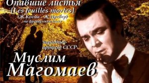 Муслим Магомаев - Опавшие листья