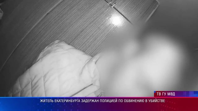 Житель Екатеринбурга задержан полицией по обвинению в убийстве