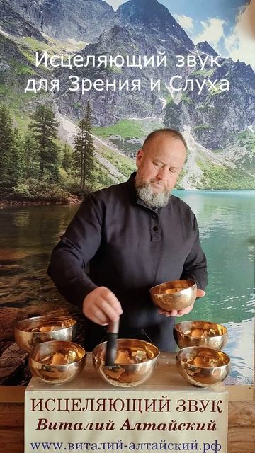 для Зрения и Слуха, Исцеляющий звук