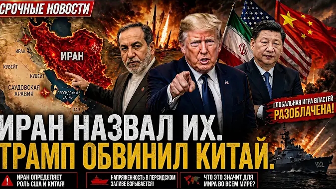 СЕГОДНЯ: Иран обозначил нефтяные поля в Персидском заливе — Donald Trump обвинил Китай China молчит