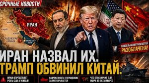 СЕГОДНЯ: Иран обозначил нефтяные поля в Персидском заливе — Donald Trump обвинил Китай China молчит