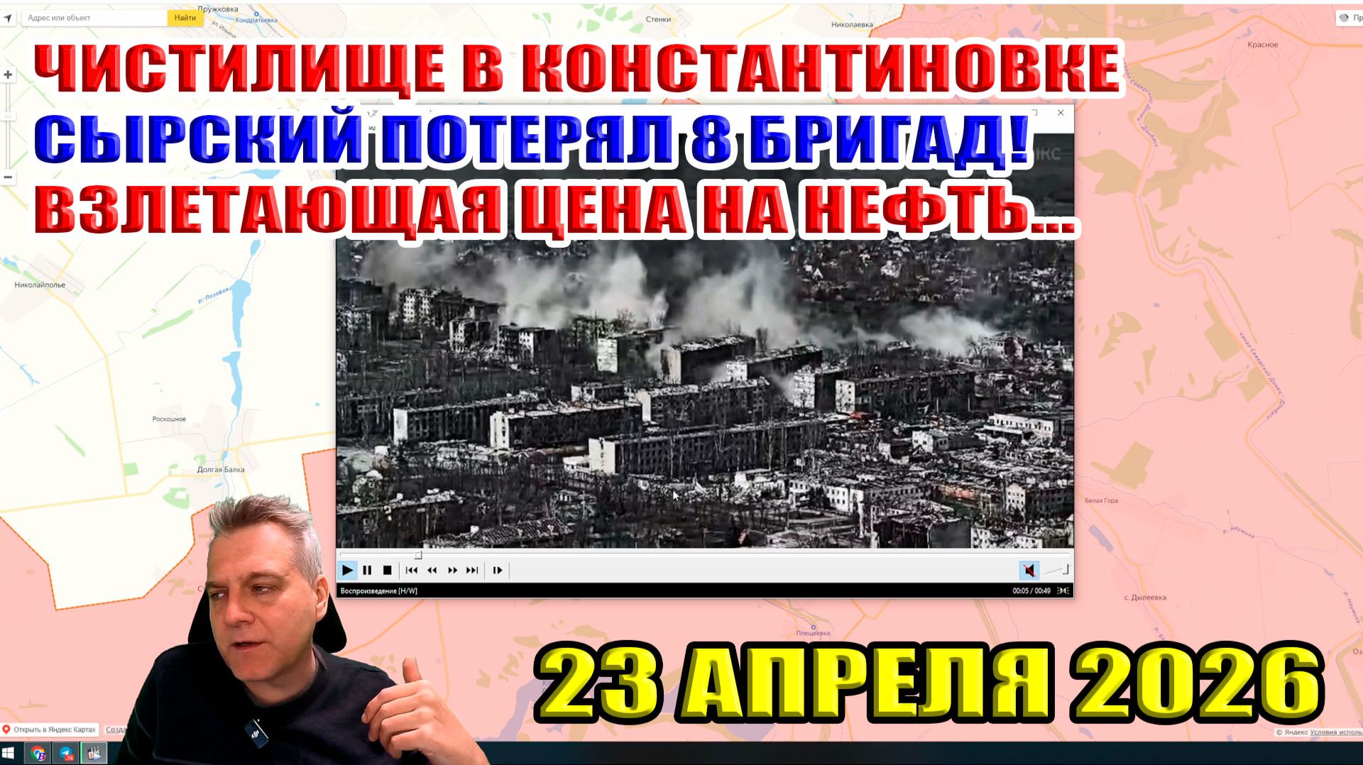 Сырский потерял 8 бригад! Чистилище в Константиновке! Взлетающая цена на нефть... 23 апреля 2026