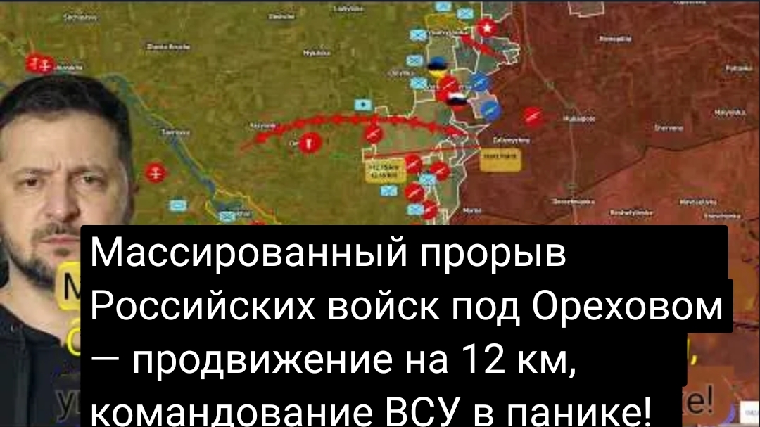 Массированный прорыв российских войск под Ореховом — продвижение на 12 км, командование ВСУ в ужасе