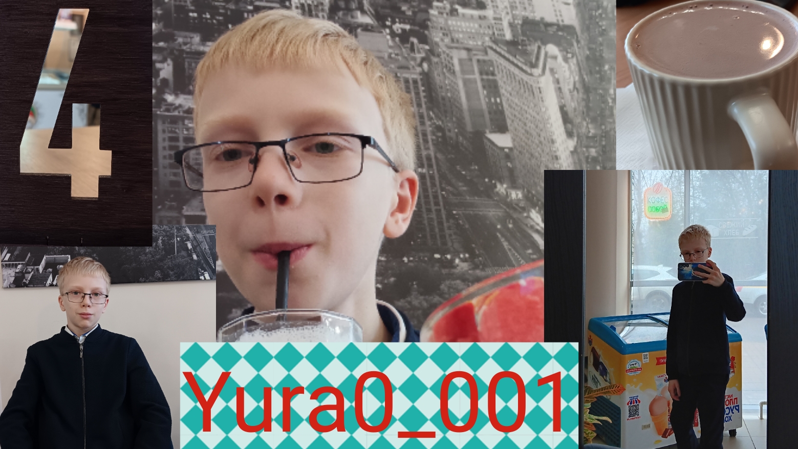 Отмечаем день Рождения! В кафе!!!🎂🍨🥐🍕🥂🍸) С друзьями. Подарки. Десерты✅️🔥❤️👍 Yura0_001 13 лет