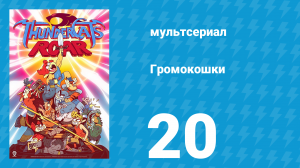 Громокошки 1 сезон 20 серия (мультсериал, 2020)