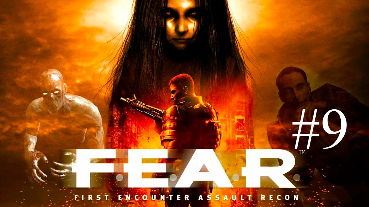 F.E.A.R. часть 9
