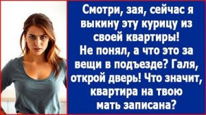 ИСТОРИИ ИЗ ЖИЗНИ|Сейчас я выкину эту курицу из своей квартиры!|РЕАЛЬНЫЕ ИСТОРИИ|ЖИЗНЕННЫЕ ИСТОРИИ