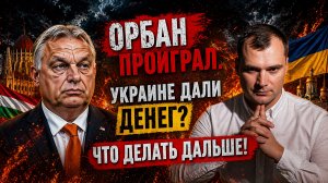 Орбан проиграл. Украине дали денег? Что делать дальше!