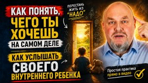 Как услышать своего внутреннего ребёнка и понять, чего ты на самом деле хочешь. Внутренний Ребенок