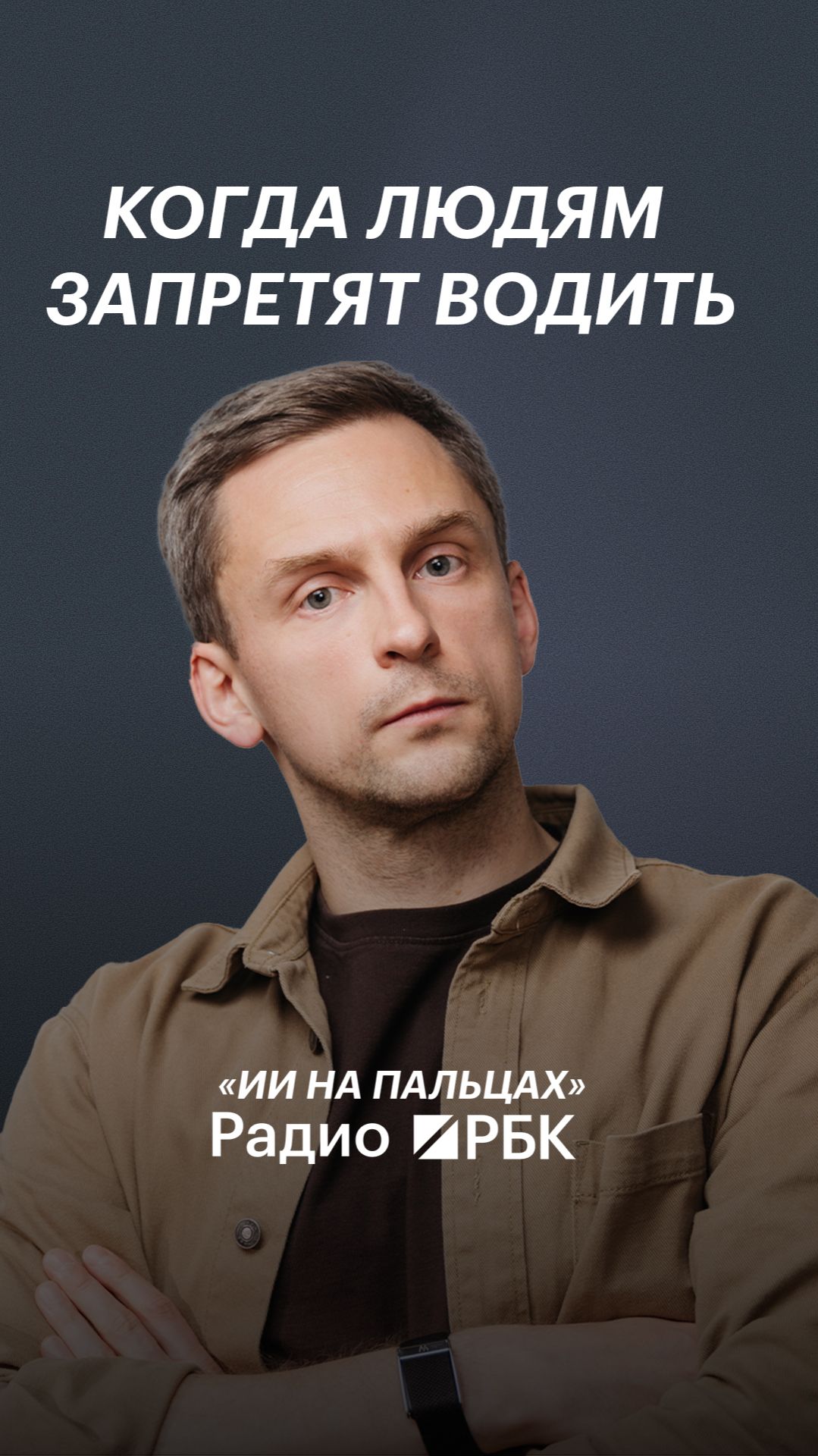 Глава «Яндекс такси» о том, когда людям запретят водить машины