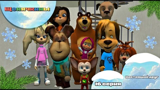 Щенячкины - 16 серия. Настоящий друг Фанатский мультсериал