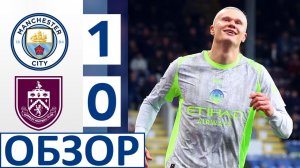 Ман Сити обыграл Бёрнли! Вернулись на первое место! Обзор матча!
