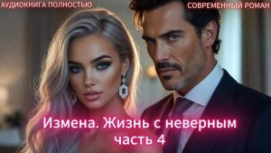 Измена. Жизнь с неверным |часть 4 ФИНАЛ| СОВРЕМЕННЫЙ ЛЮБОВНЫЙ РОМАН | АУДИОКНИГИ| слушать полностью