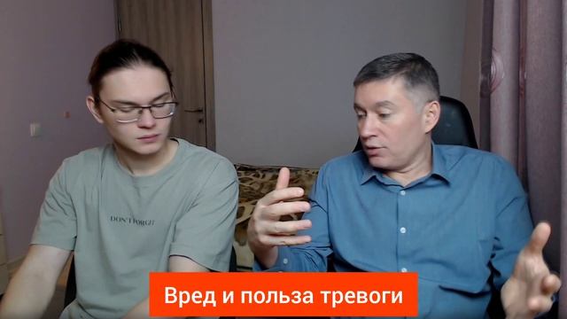 Вред и польза тревоги. Психолог Сергей Левит и Илья Левит.