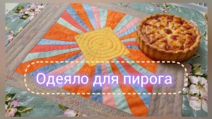 Маленькое Лоскутное ОДЕЯЛКО (Как сшить из обрезков) DIY