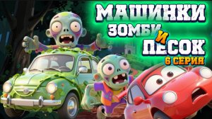 Машинки, Зомби и Песок, мультфильмы про машинки