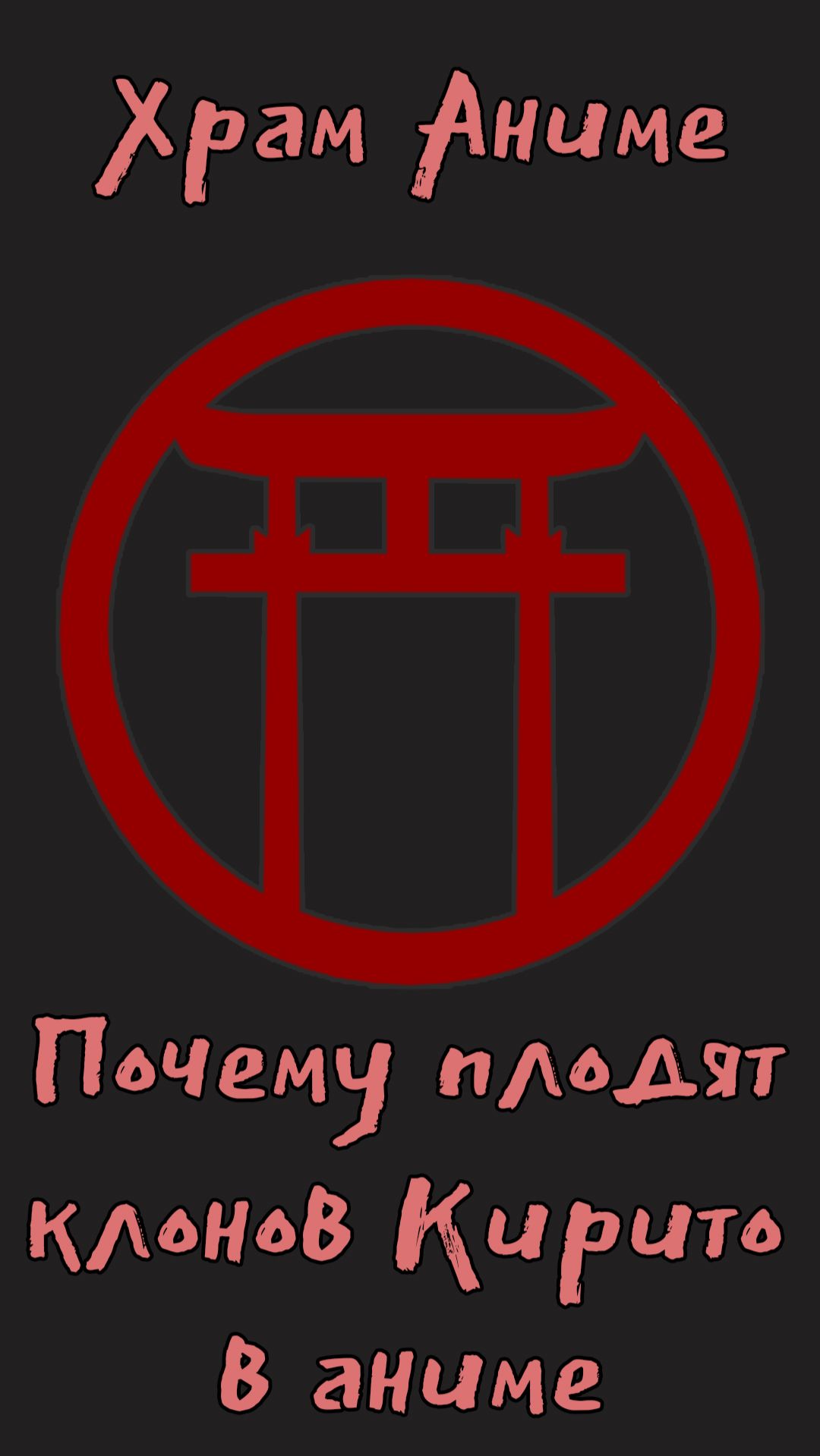 Почему плодят клонов Кирито в аниме и манге