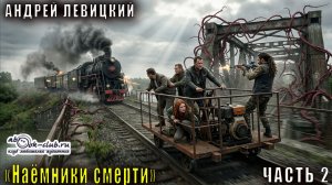 02.02 Андрей Левицкий «S.E.C.T.O.R.» (книга 2)  "Наемники смерти" (часть 2)