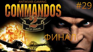 Commandos 2: Men of Courage. Серия 29. Финал