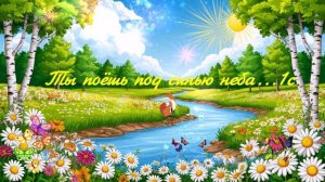 Ты поёшь под синью неба...1с ВИДЕО ПЕСНЯ В ДУШУ