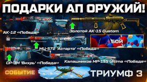 ДИКИЕ НАГРАДЫ АП ОРУЖИЯ 9 МАЯ СОБЫТИЕ WARFACE - АК-15, Астарта, Вихрь, Калашников Ультима