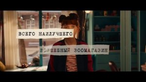Школа магических зверей 2021