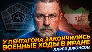💥Ларри Джонсон | Пентагон в тупике: у США больше нет военных козырей против Ирана