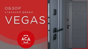 Стальная дверь Vegas