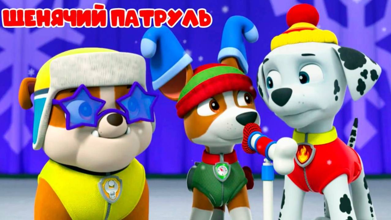 Щенячий патруль спасает мир! Мультик для детей!