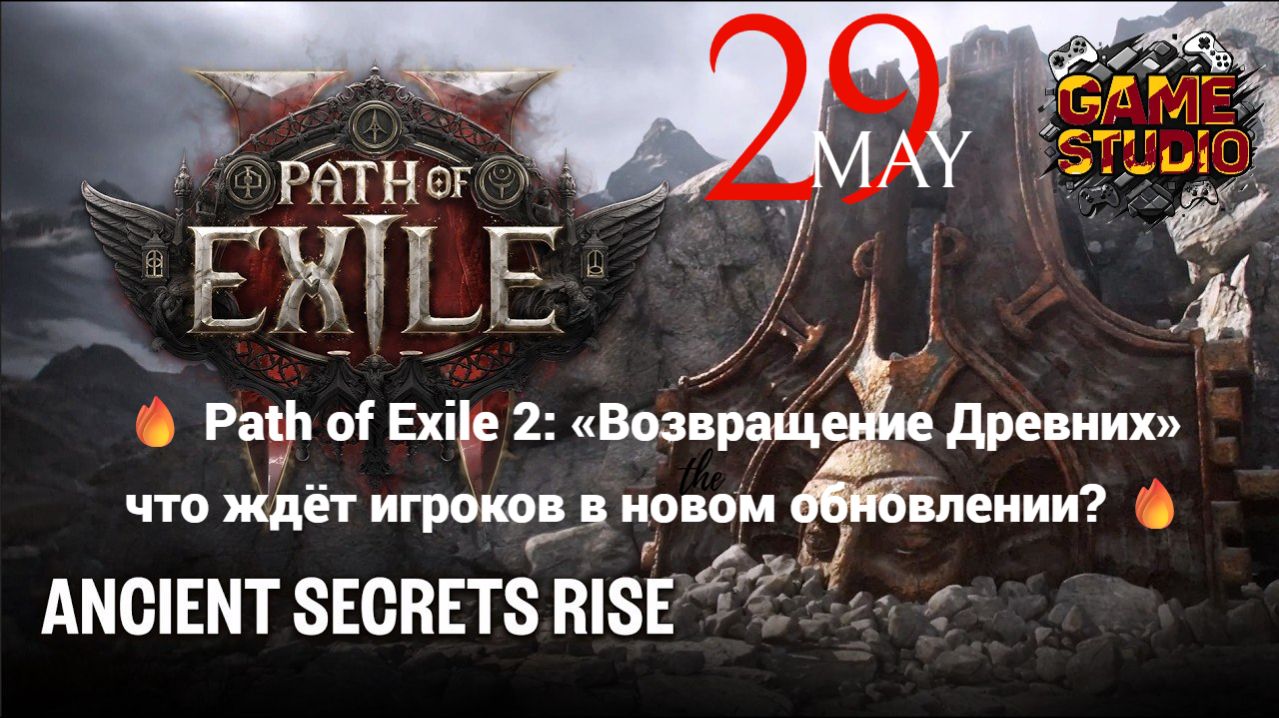 🔥Path of Exile 2: «Возвращение Древних» — что ждёт игроков в новом обновлении?🔥