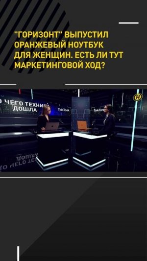 Женский оранжевый ноутбук от белорусского «Горизонта» –  маркетинговый ход?