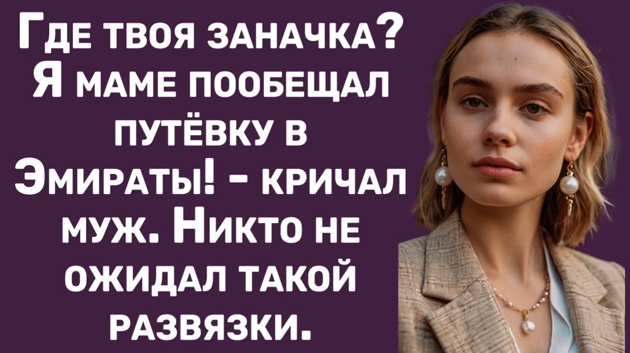 Истории из жизни | Муж требовал от меня оплатить свекрови путевку | Аудио рассказы|Жизненные истории