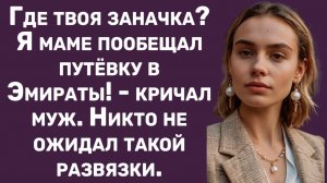 Истории из жизни | Муж требовал от меня оплатить свекрови путевку | Аудио рассказы|Жизненные истории