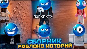 СБОРНИК НОВЫХ РОБЛОКС ИСТОРИЙ #7  #роблокс #роблоксистория